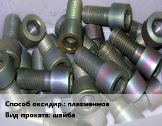 Оксидирование плазменное для проката категории Шайба